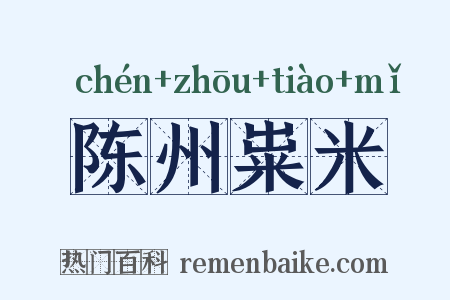 陈州粜米是什么意思的图片